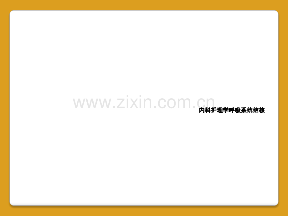 内科护理学呼吸系统结核.ppt_第1页