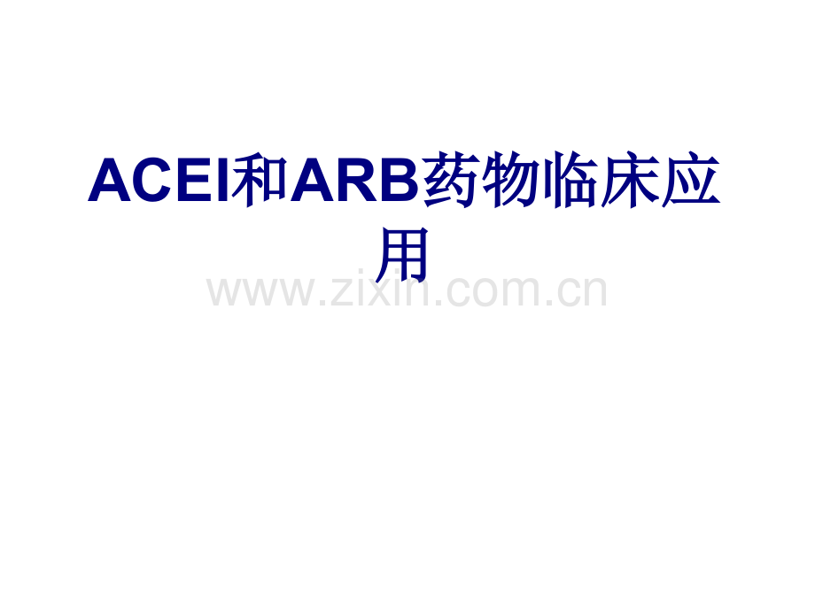 ACEI和ARB药物临床应用讲义.ppt_第1页