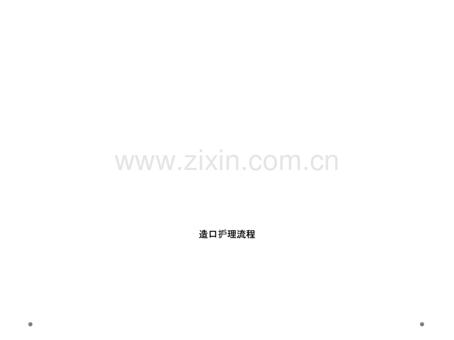 造口护理流程.ppt_第1页