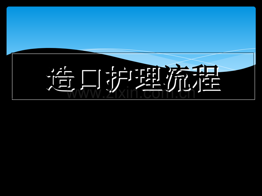 造口护理流程.ppt_第2页
