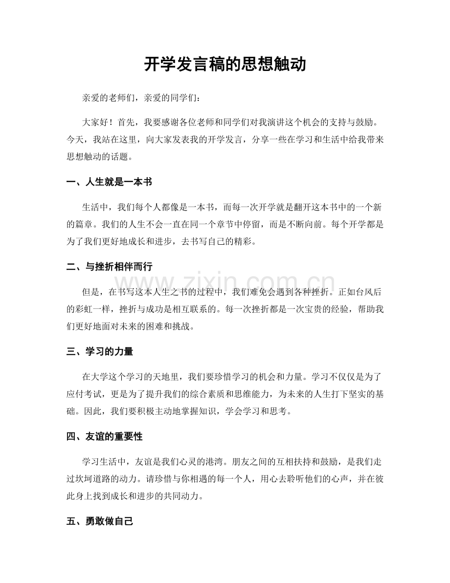 开学发言稿的思想触动.docx_第1页