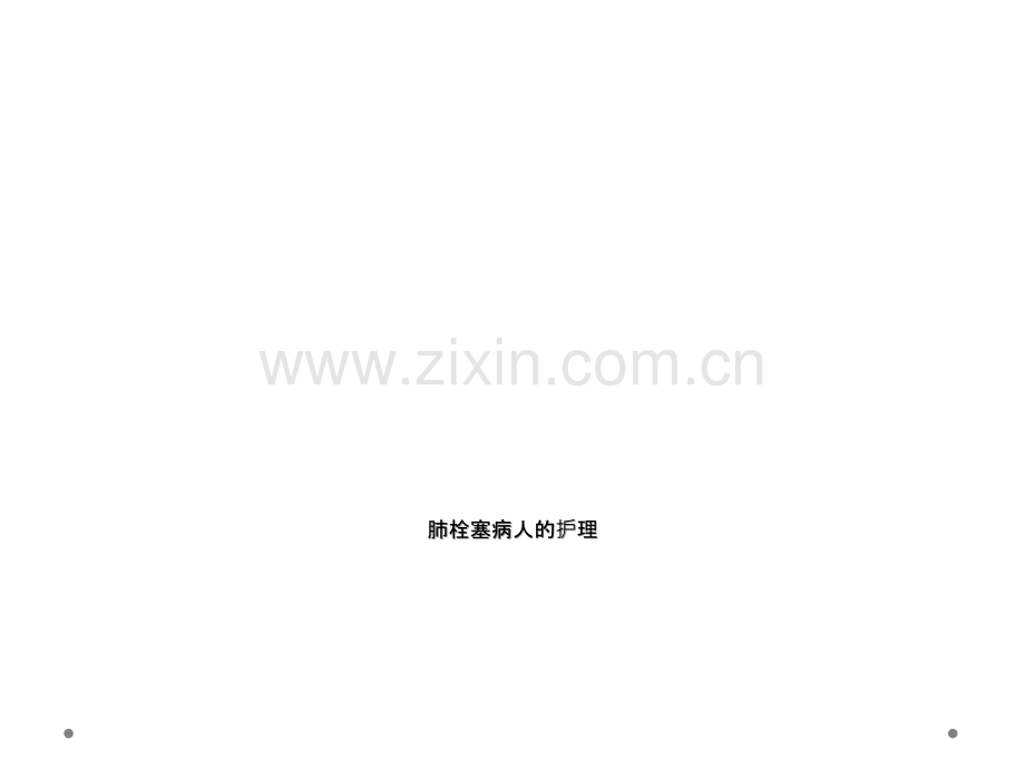 肺栓塞病人的护理.ppt_第1页