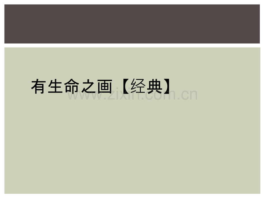 有生命之画【经典】.ppt_第1页