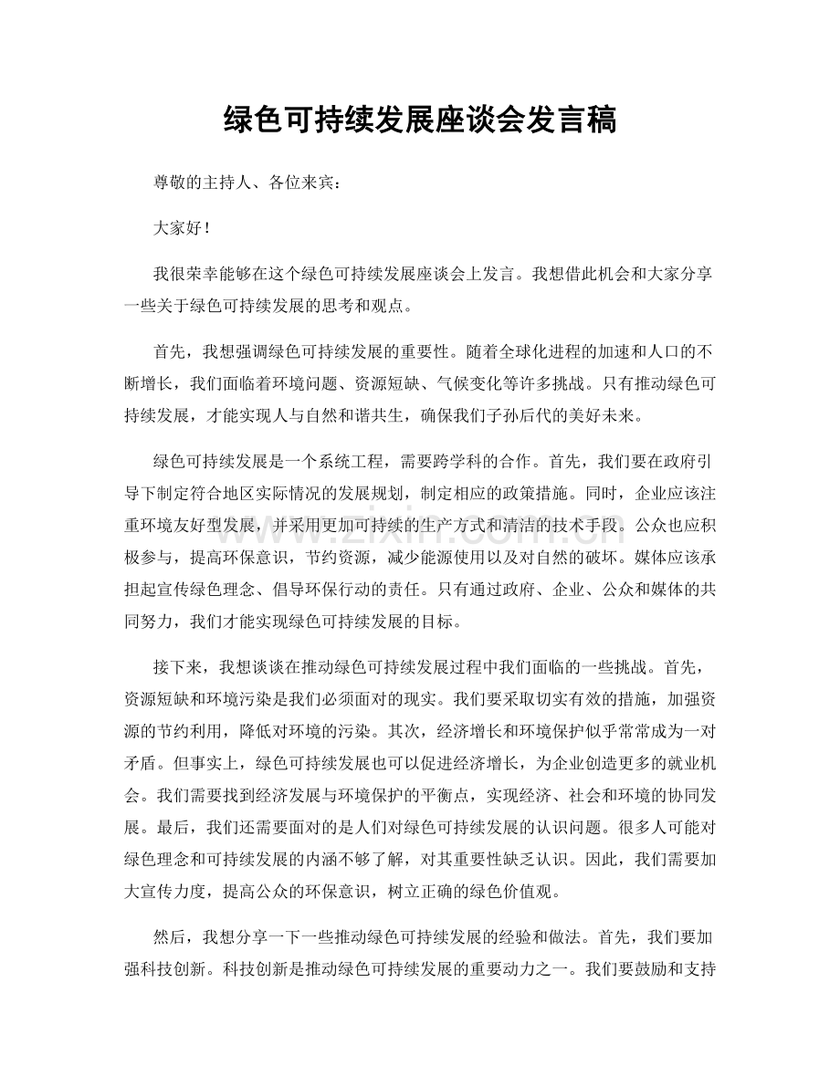 绿色可持续发展座谈会发言稿.docx_第1页