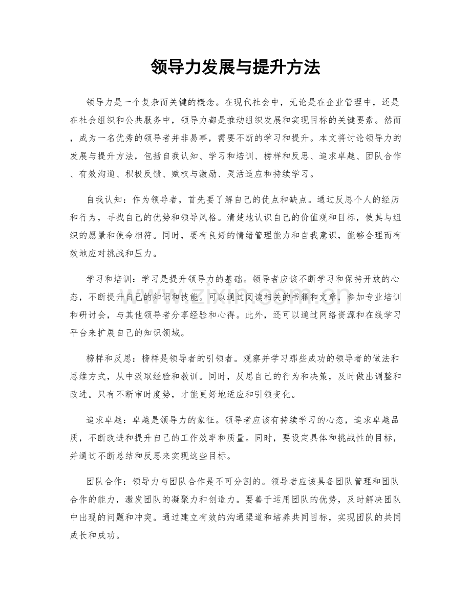 领导力发展与提升方法.docx_第1页