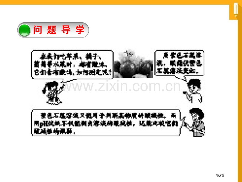 溶液的酸碱性常见的酸、碱、盐省公开课一等奖新名师优质课比赛一等奖课件.pptx_第2页