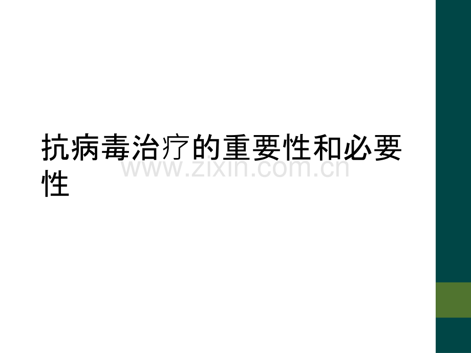 抗病毒治疗的重要性和必要性.ppt_第1页