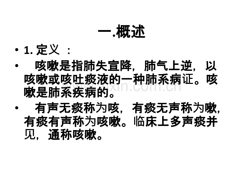 中医内科学咳嗽-医学课件.ppt_第1页