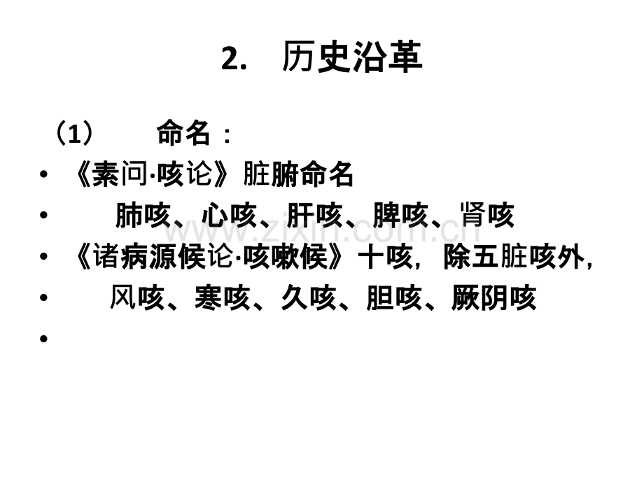 中医内科学咳嗽-医学课件.ppt_第2页