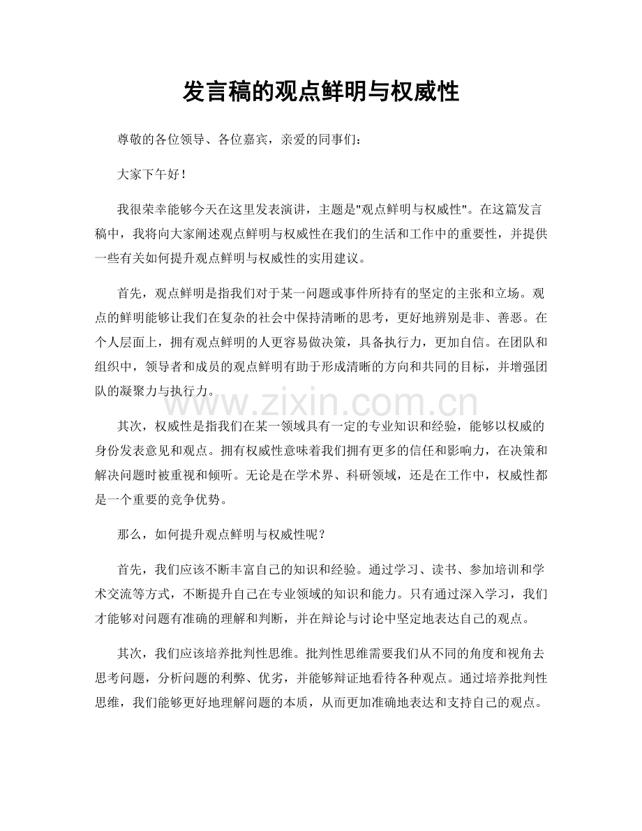 发言稿的观点鲜明与权威性.docx_第1页