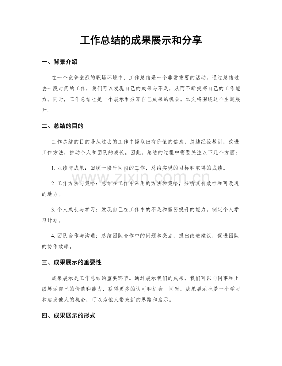 工作总结的成果展示和分享.docx_第1页