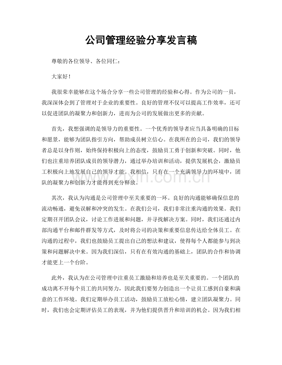 公司管理经验分享发言稿.docx_第1页