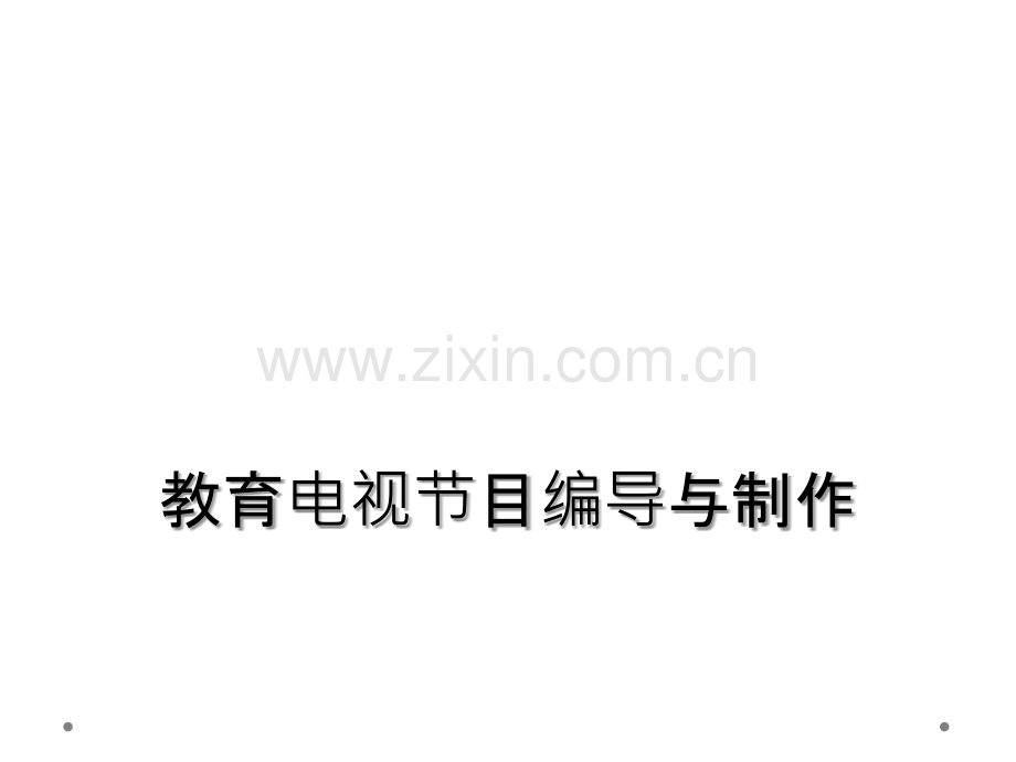 教育电视节目编导与制作.ppt_第1页