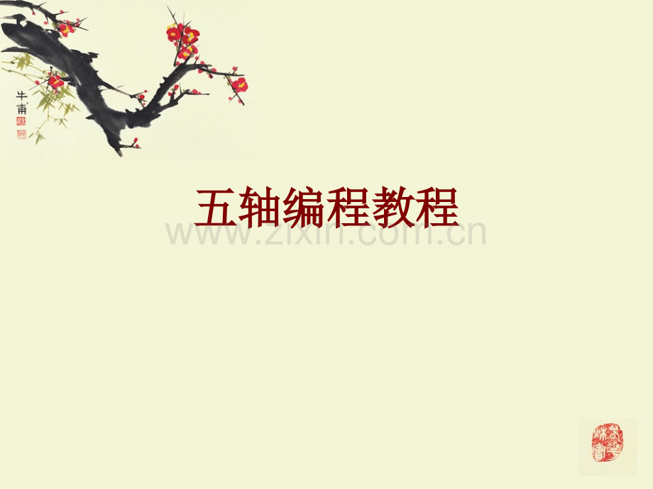 五轴编程教程课件.ppt_第1页