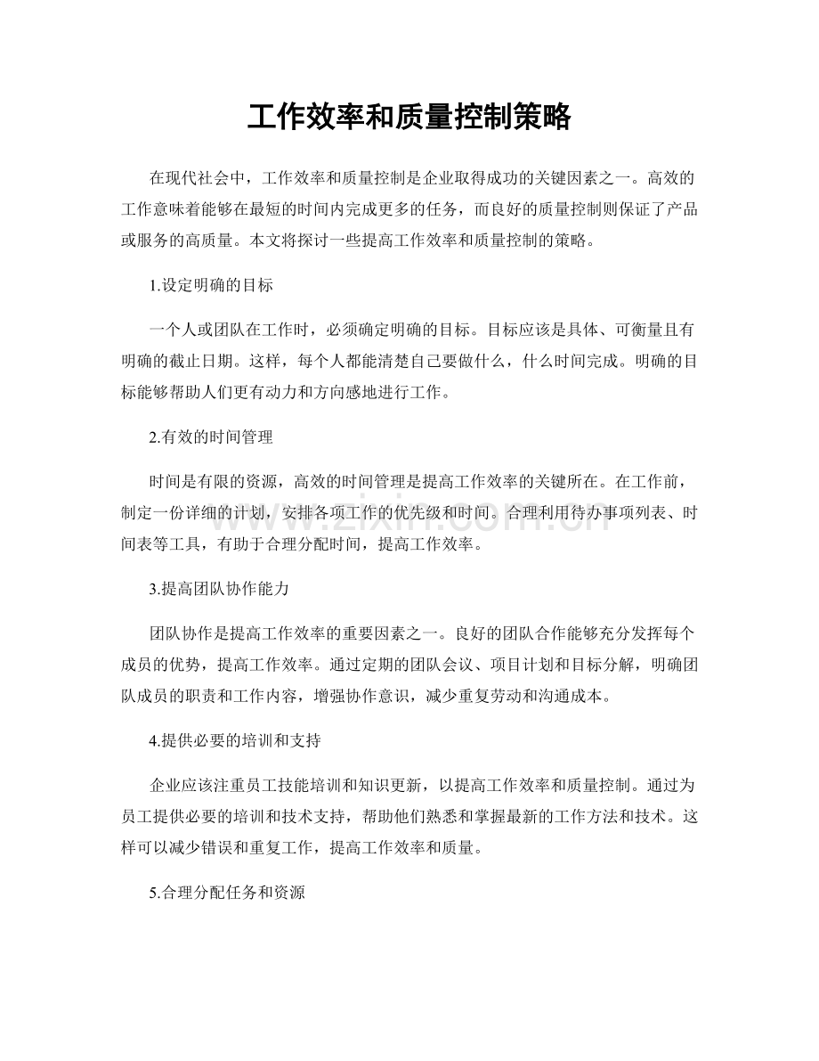 工作效率和质量控制策略.docx_第1页