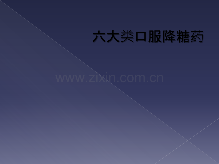 六大类口服降糖药.ppt_第1页