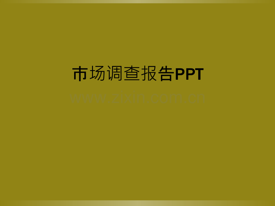 市场调查报告PPT.ppt_第1页