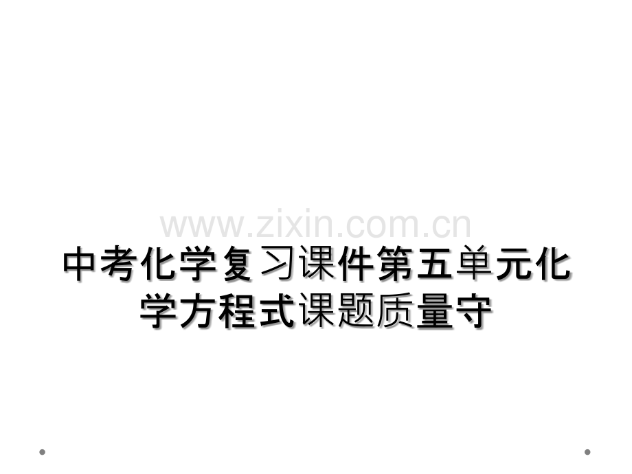 中考化学复习课件第五单元化学方程式课题质量守.ppt_第1页