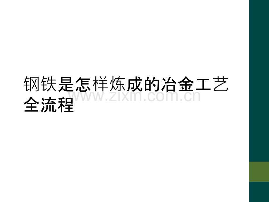 钢铁是怎样炼成的冶金工艺全流程.ppt_第1页