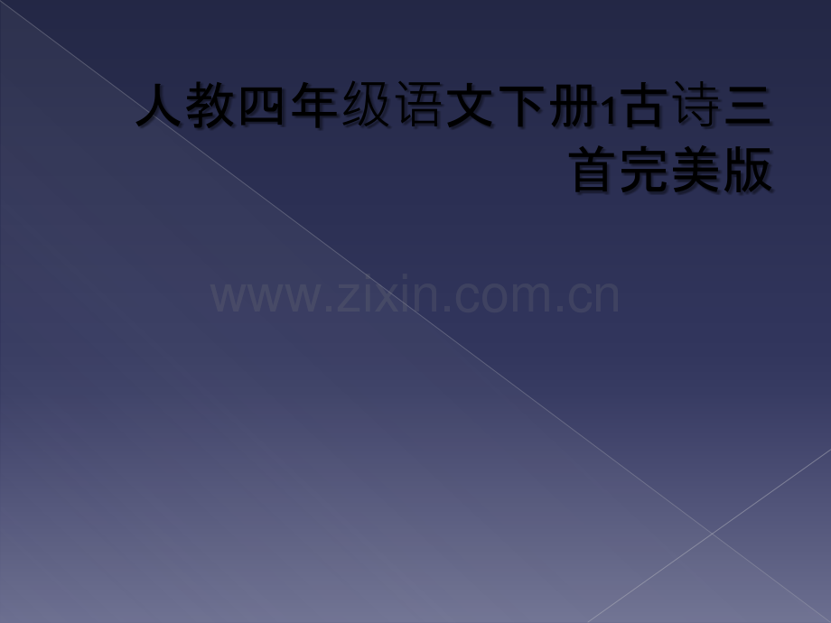 人教四年级语文下册1古诗三首.ppt_第1页