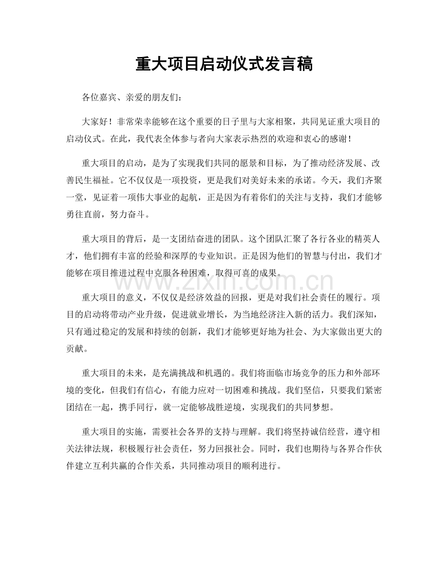 重大项目启动仪式发言稿.docx_第1页