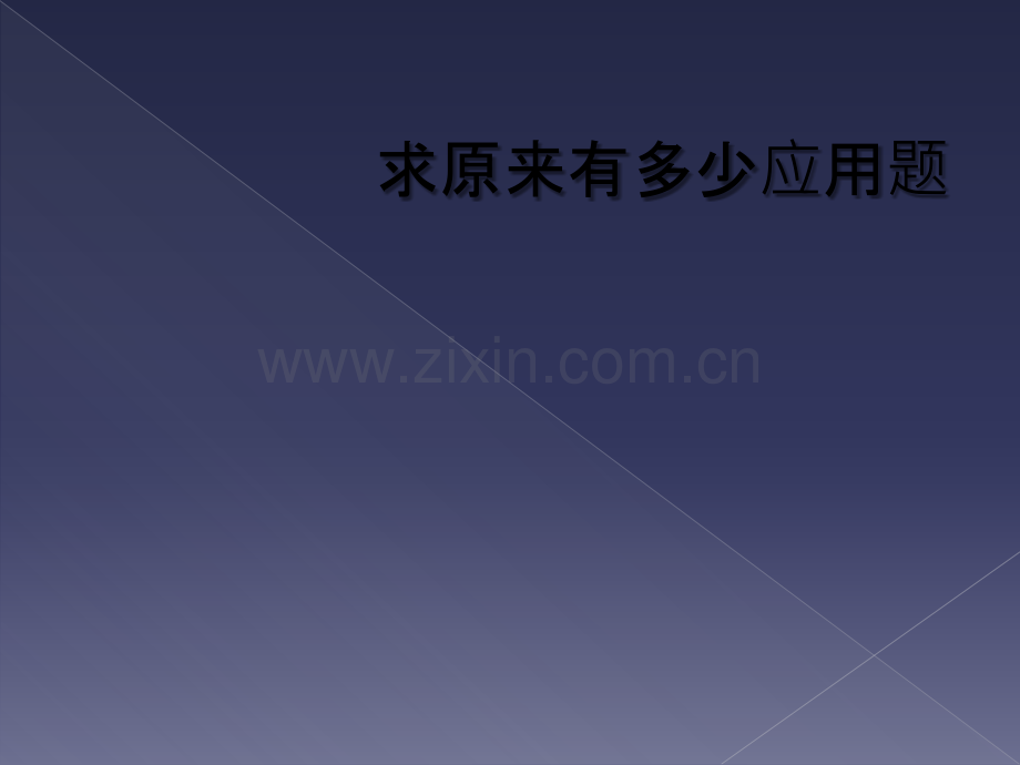 求原来有多少应用题.ppt_第1页