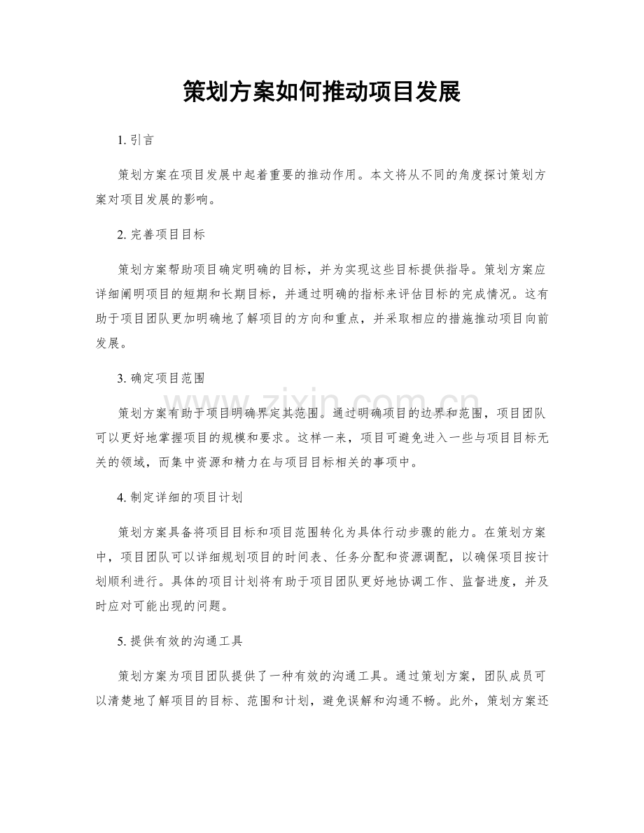 策划方案如何推动项目发展.docx_第1页