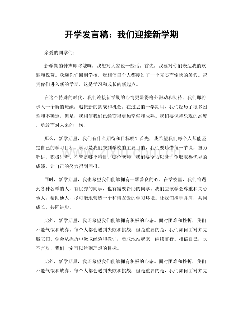 开学发言稿：我们迎接新学期.docx_第1页