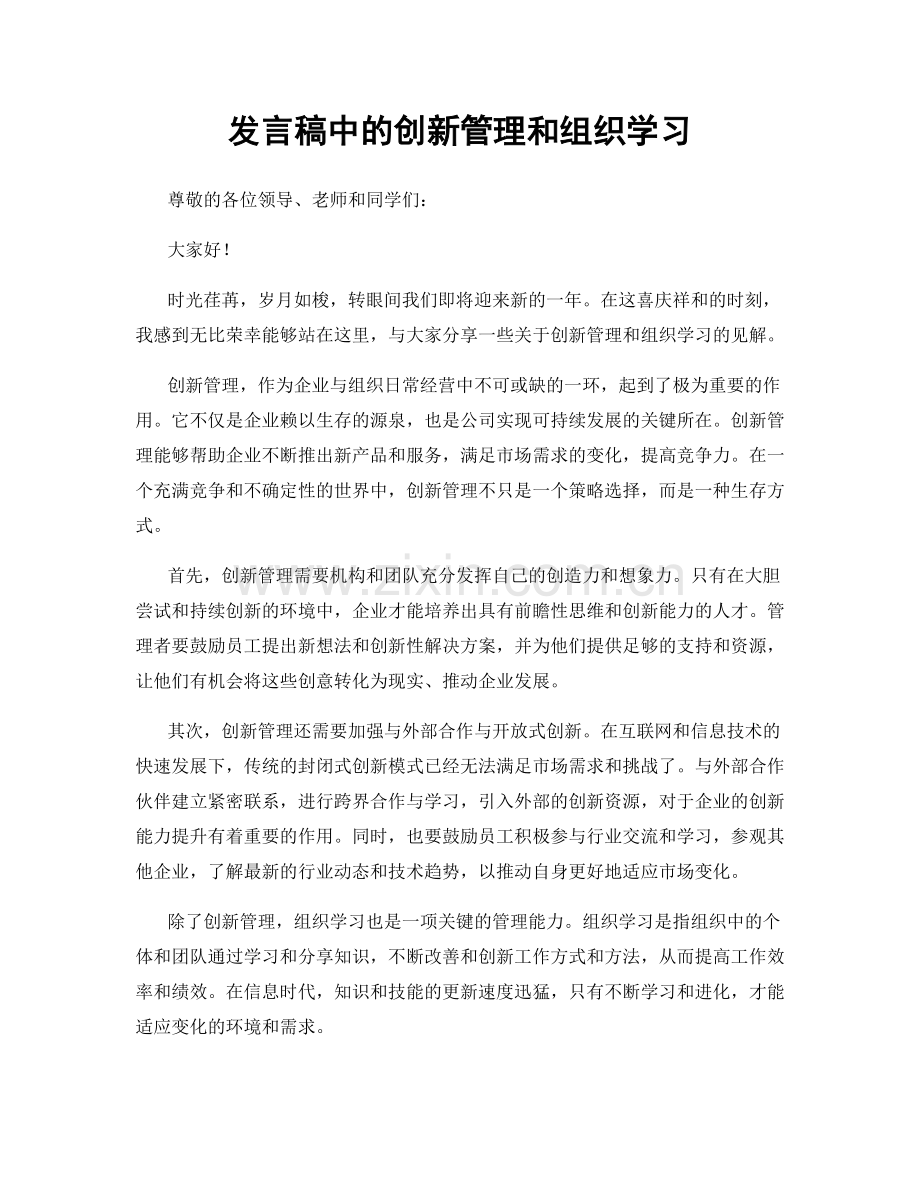 发言稿中的创新管理和组织学习.docx_第1页