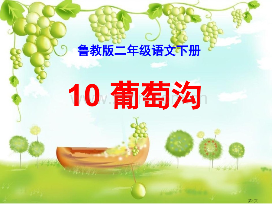 葡萄沟课件8省公开课一等奖新名师优质课比赛一等奖课件.pptx_第1页