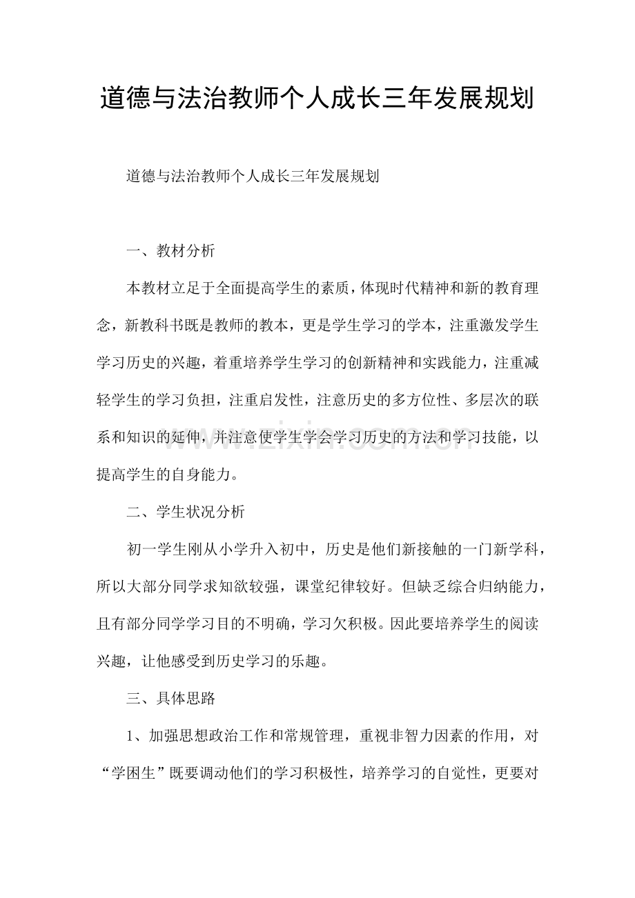 道德与法治教师个人成长三年发展规划.docx_第1页