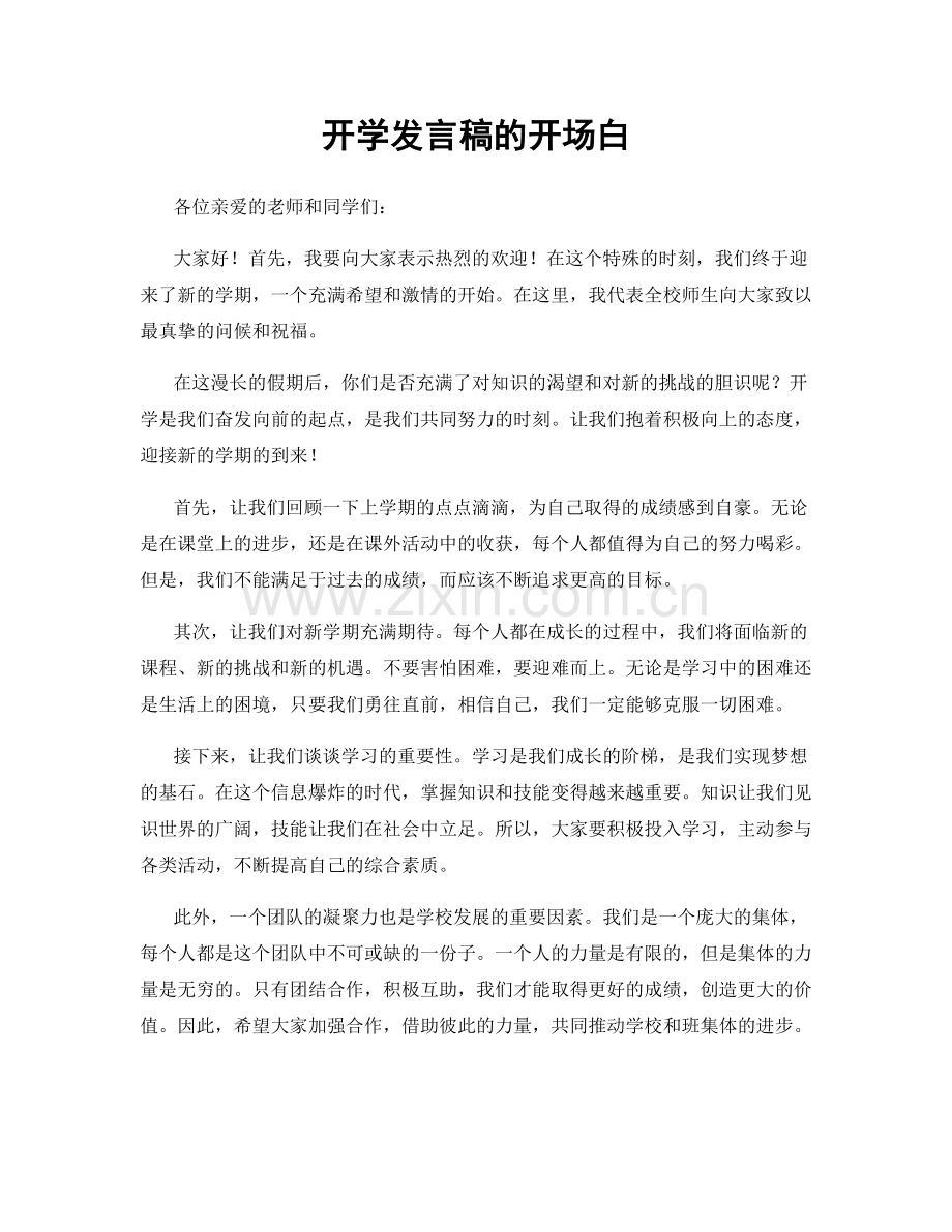开学发言稿的开场白.docx_第1页