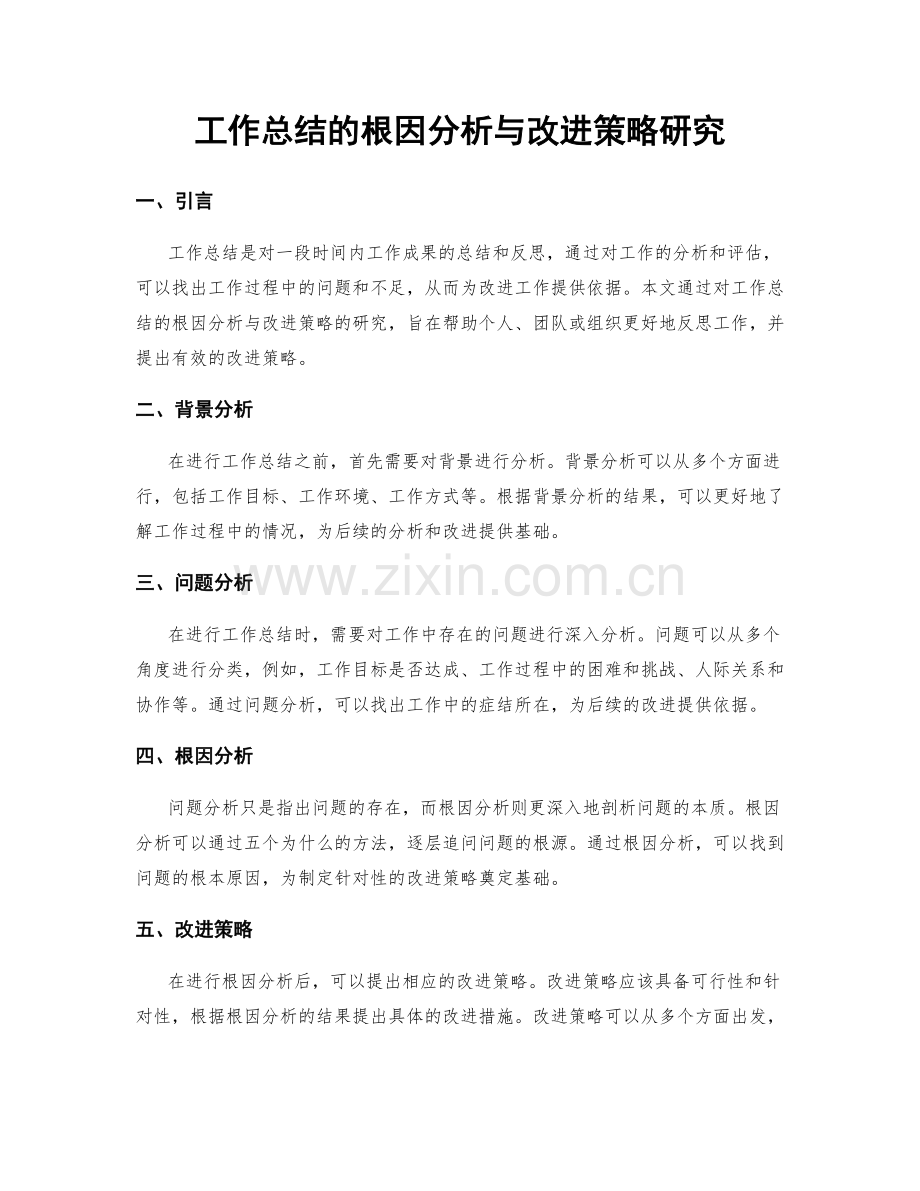 工作总结的根因分析与改进策略研究.docx_第1页