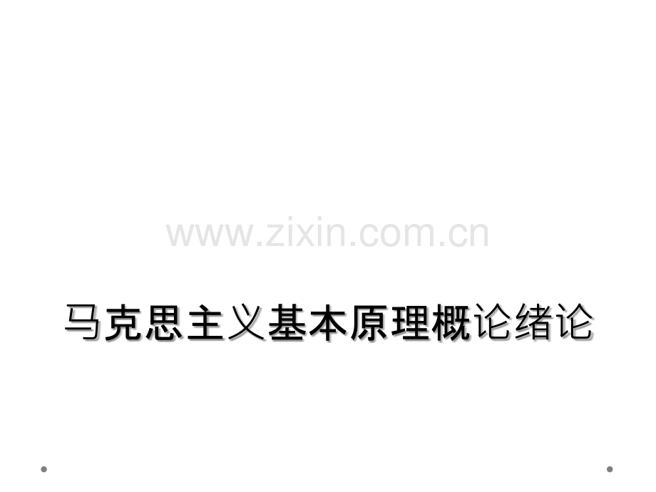 马克思主义基本原理概论绪论.ppt_第1页