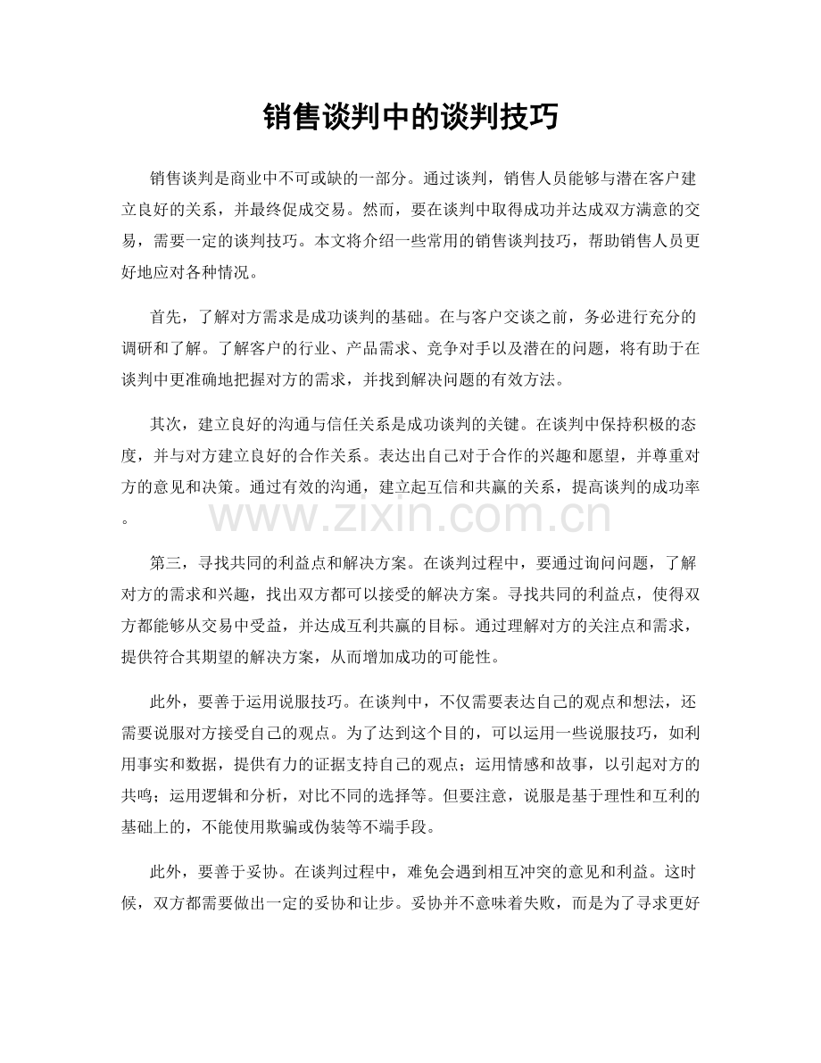 销售谈判中的谈判技巧.docx_第1页