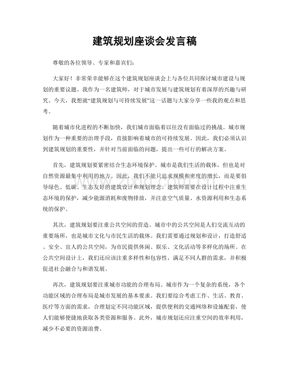 建筑规划座谈会发言稿.docx_第1页