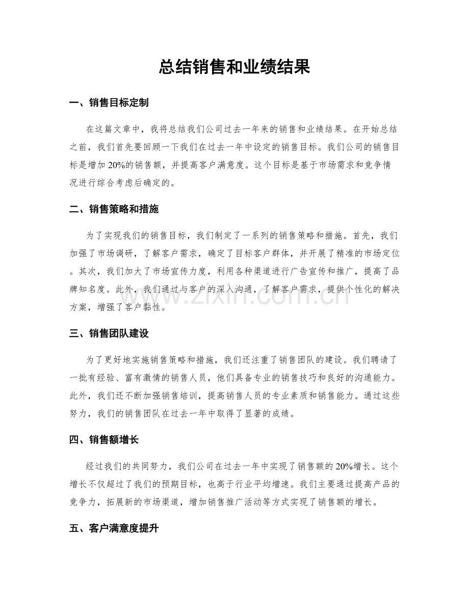 总结销售和业绩结果.docx_第1页