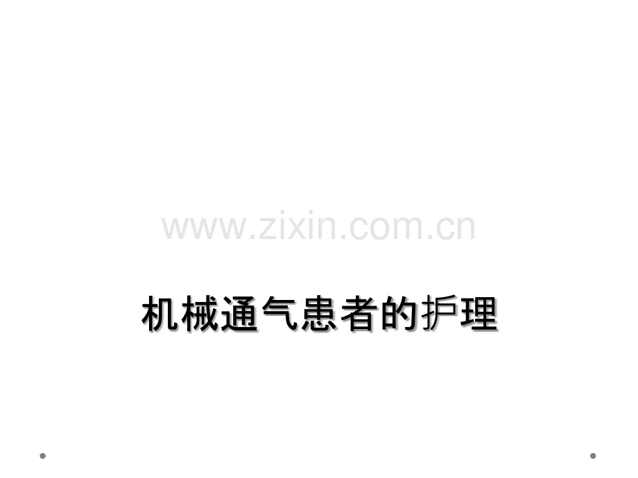 机械通气患者的护理.ppt_第1页