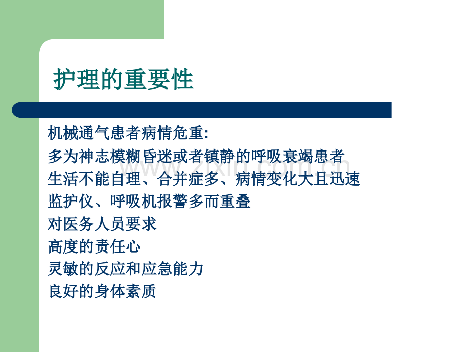 机械通气患者的护理.ppt_第2页