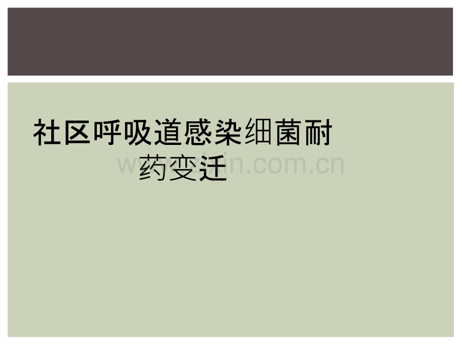 社区呼吸道感染细菌耐药变迁.ppt_第1页