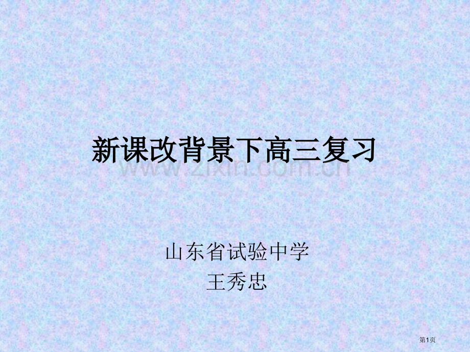 新课改背景下的高三复习市公开课一等奖百校联赛特等奖课件.pptx_第1页