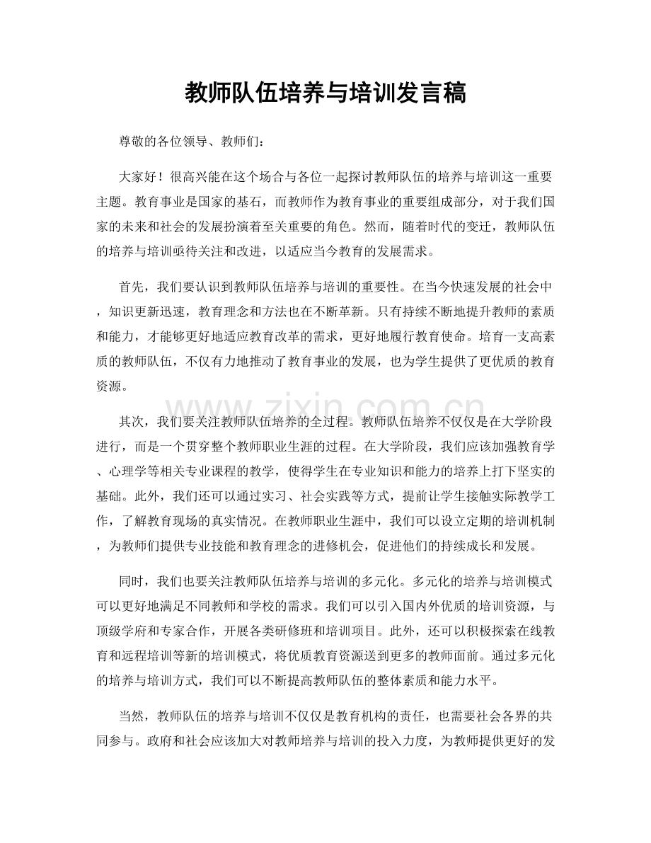 教师队伍培养与培训发言稿.docx_第1页