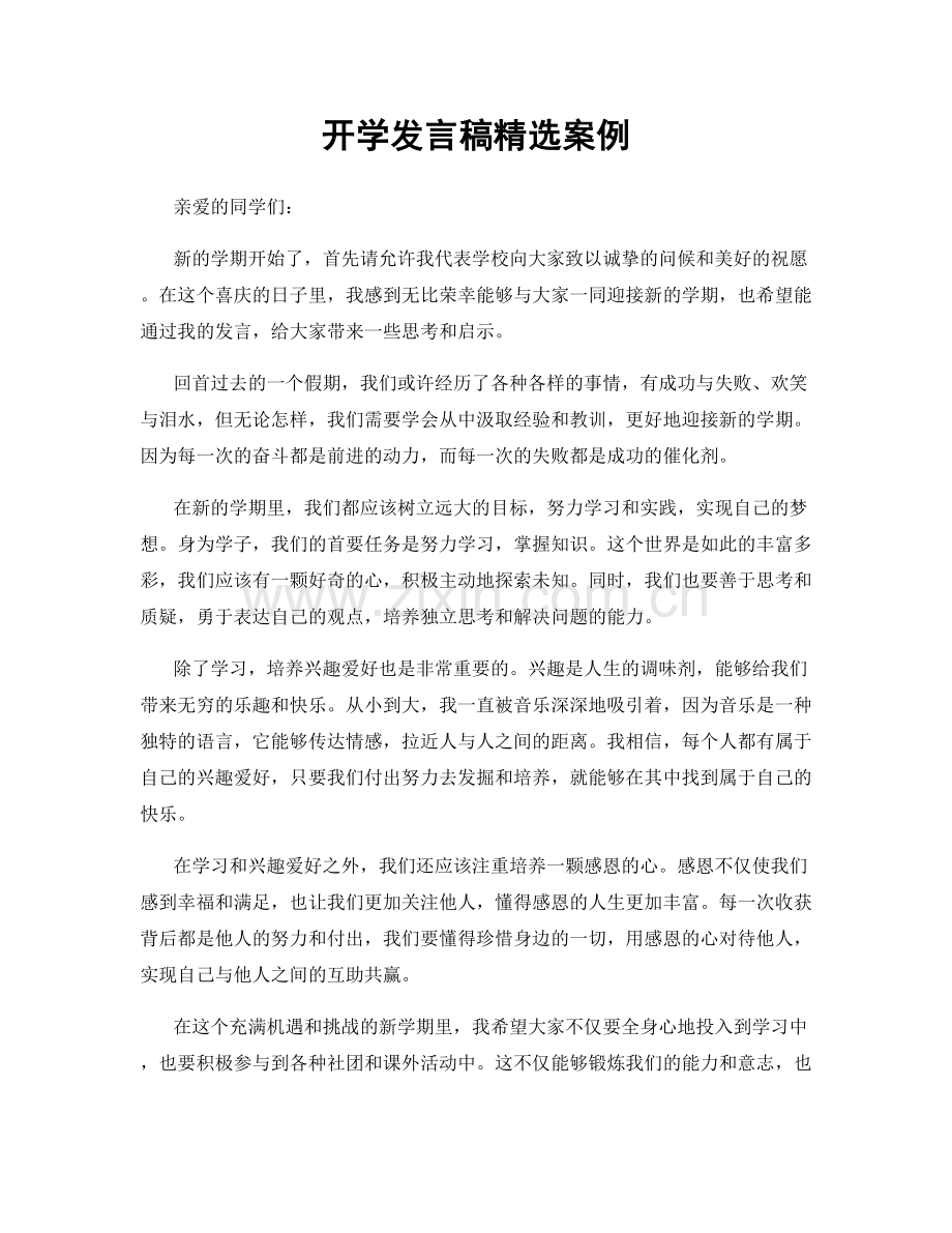 开学发言稿案例.docx_第1页