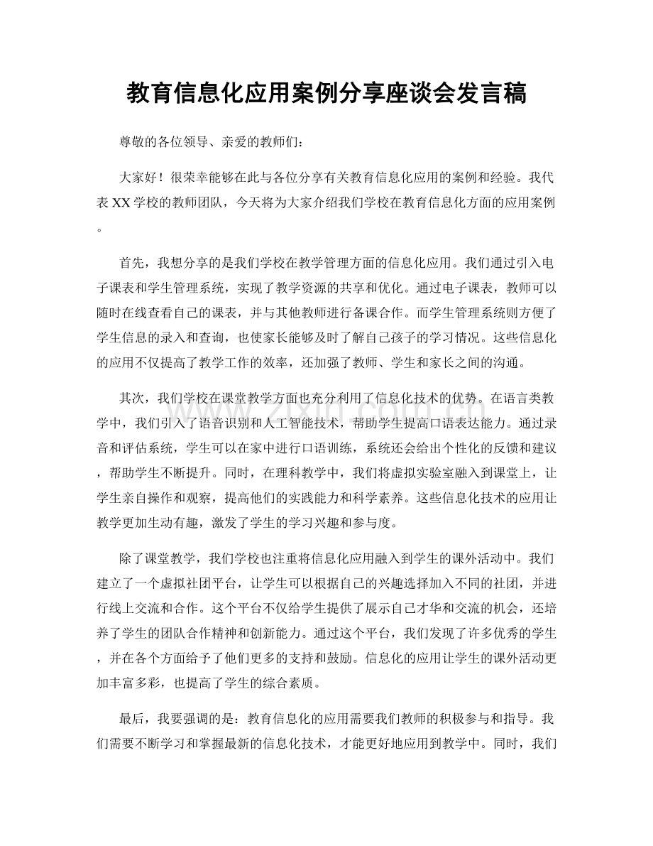 教育信息化应用案例分享座谈会发言稿.docx_第1页