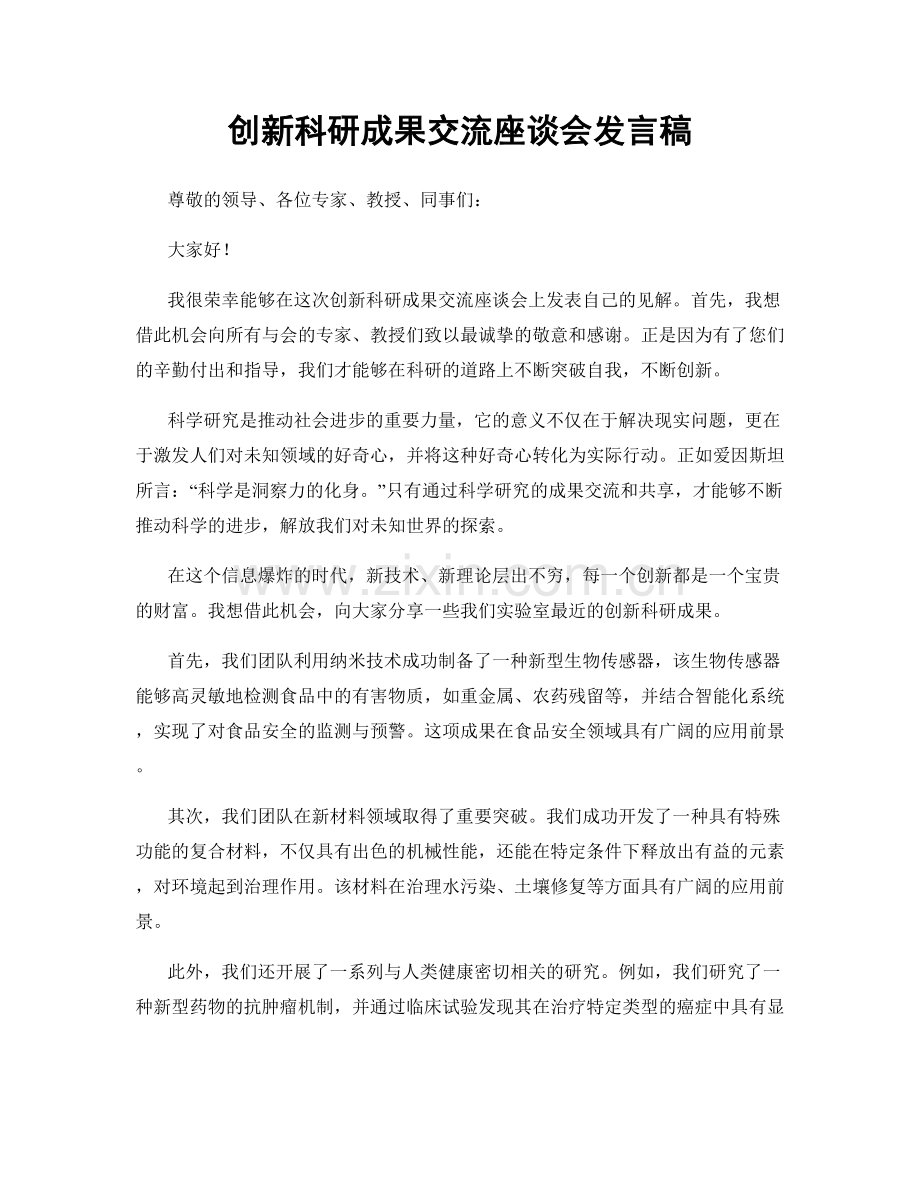 创新科研成果交流座谈会发言稿.docx_第1页
