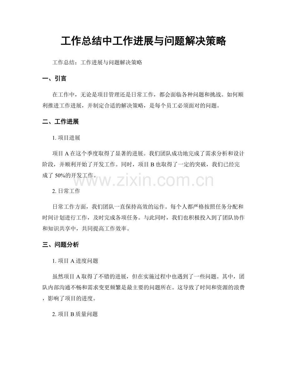 工作总结中工作进展与问题解决策略.docx_第1页