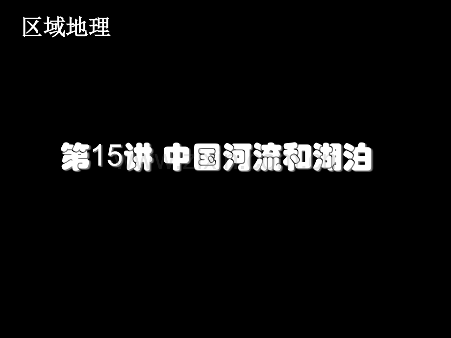 区域地理中国的河流和湖泊市公开课一等奖百校联赛特等奖课件.pptx_第1页