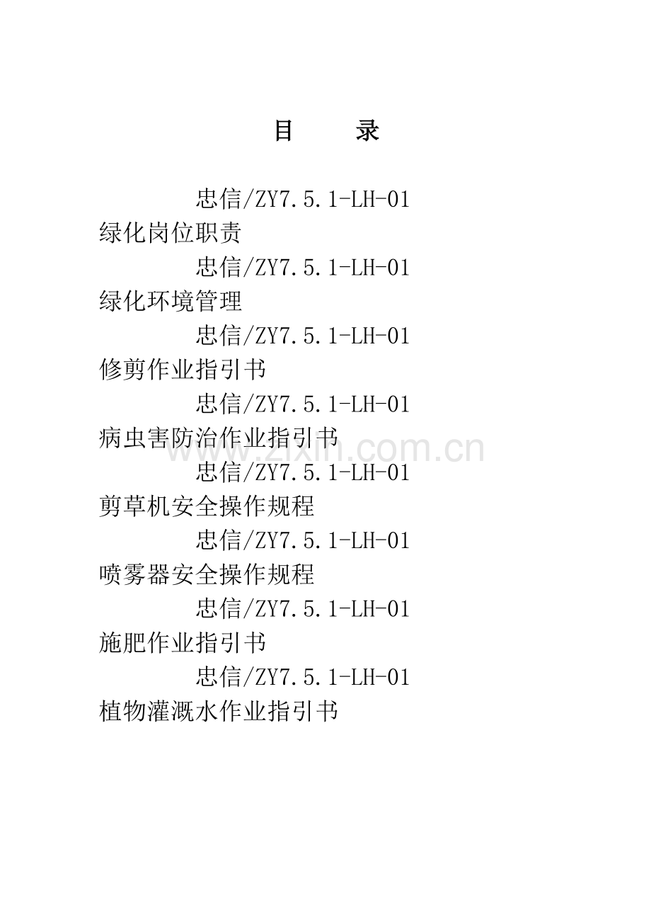 物业管理顾问公司绿化作业基础指导书.docx_第1页