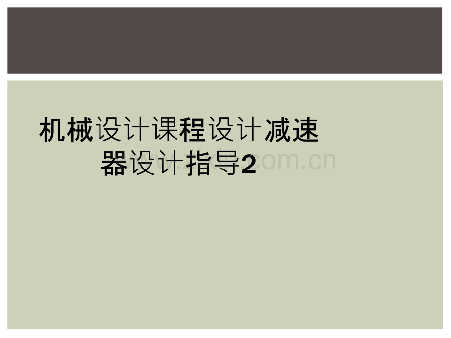 机械设计课程设计减速器设计指导2.ppt_第1页