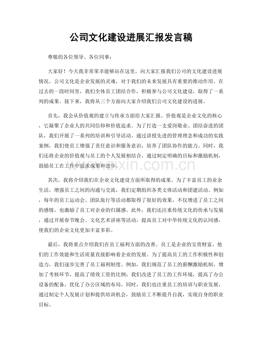 公司文化建设进展汇报发言稿.docx_第1页